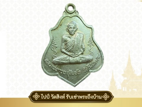 เหรียญหลวงพ่อกวย วัดโฆสิตาราม